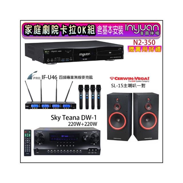 【音圓】N2-350+Sky Teana DW-1+FPRO IF-U46+SL-15(卡拉OK點歌機4TB+擴大機+無線麥克風+喇叭)