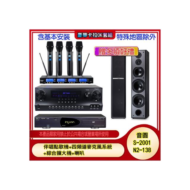 【音圓】N2-138+SKY DW1+IF-U46+M6(伴唱點歌機+四頻道麥克風系統 +綜合擴大機+喇叭)