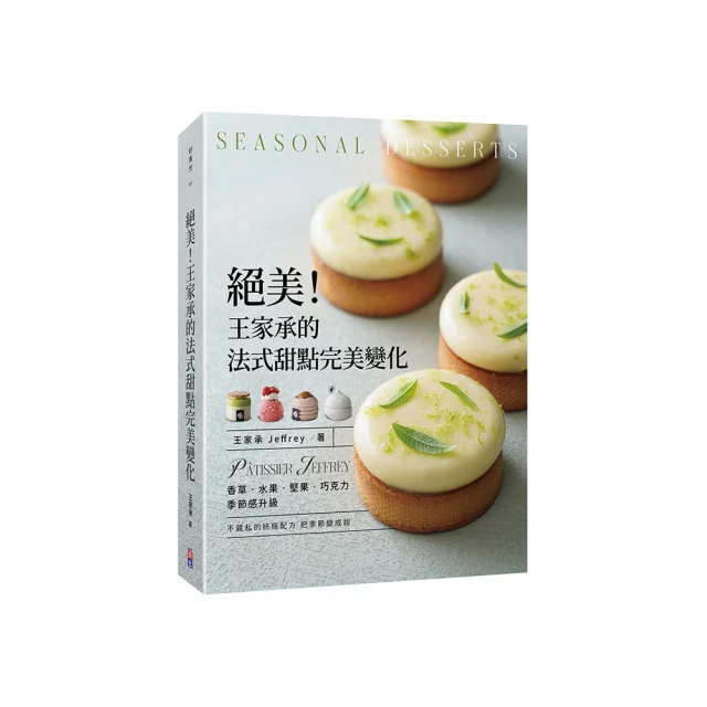 絕美！王家承的法式甜點完美變化:香草 水果 巧克力 季節感升級