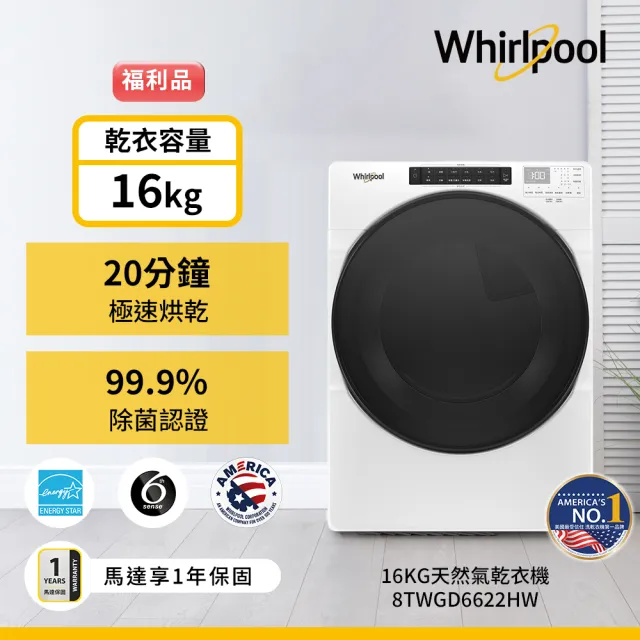 【Whirlpool 惠而浦】福利品 16公斤快烘天然瓦斯型滾筒乾衣機(8TWGD6622HW)