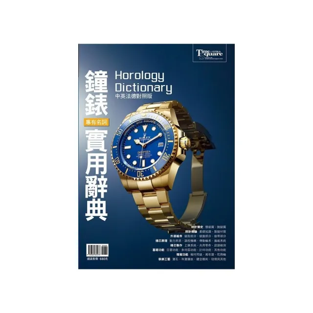 鐘錶專有名詞實用辭典（中英法德對照版）Horology dictionary