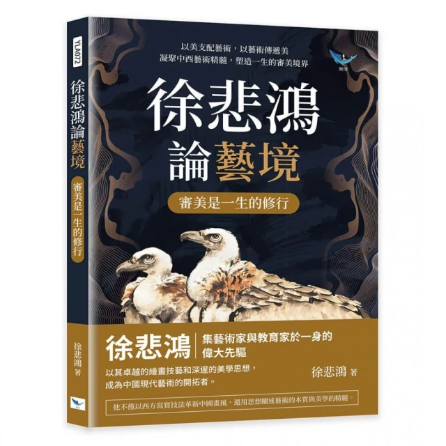 徐悲鴻論藝境――審美是一生的修行