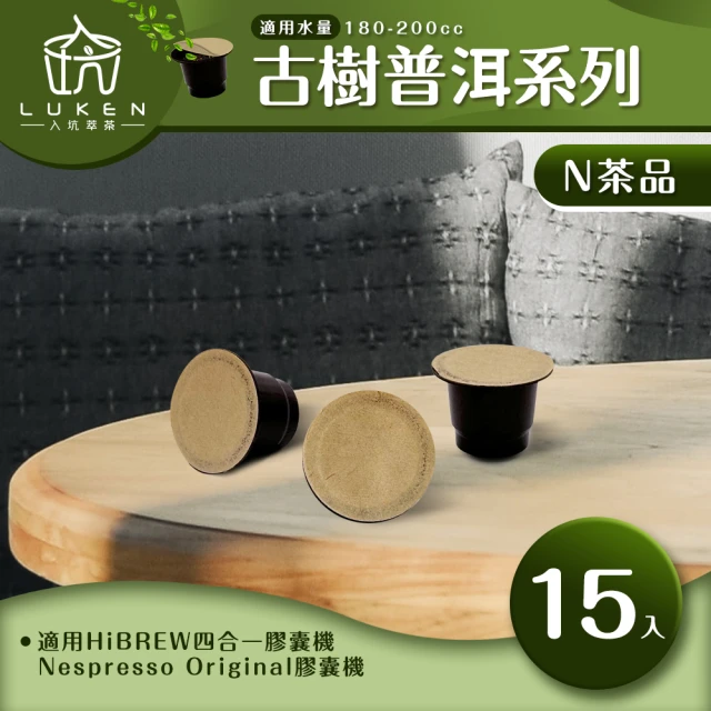 LUKEN入坑咖啡 N古樹普洱茶膠囊系列 15入/包(適用HiBREW/雀巢Nespresso Original膠囊咖啡機)