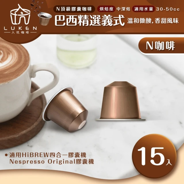 LUKEN入坑咖啡 N頂級膠囊 巴西精選義式 15入/包(LUKEN-NC-502適用HiBREW/Nespresso Original膠囊咖啡機)