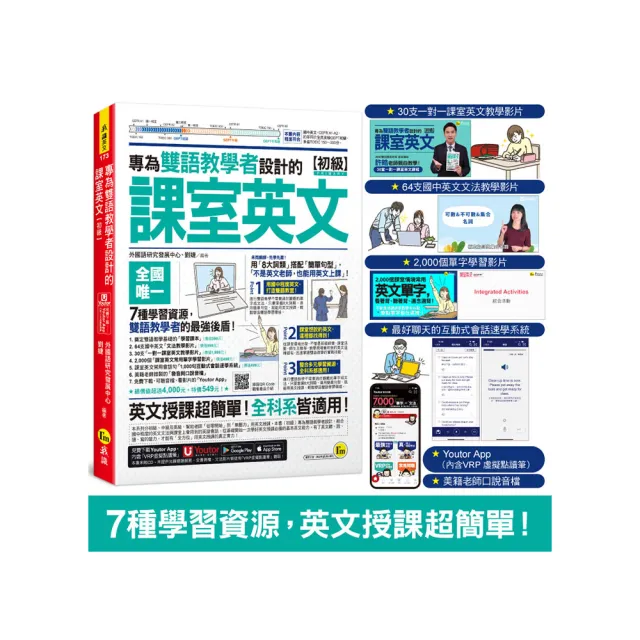 專為雙語教學者設計的課室英文【初級】(附30支一對一課室英文教學影片+64支國中英文文法教學影片+2 000個