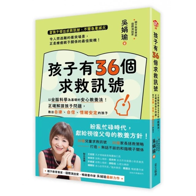 孩子有36個求救訊號：以全腦科學為基礎的核心教養法！正確解讀孩子問題 教出自律、自信、情緒安定的孩子