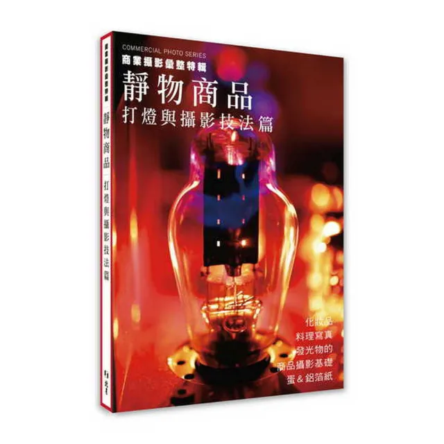 商業攝影彙整特輯    靜物商品：打燈與攝影技法篇