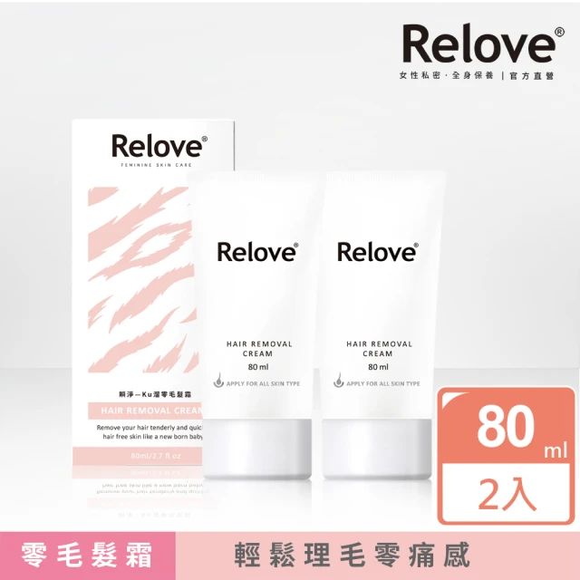 【Relove 官方直營】瞬淨-Ku溜零毛髮霜 80mlx2入超值組(輕鬆告別私密處黑森林)