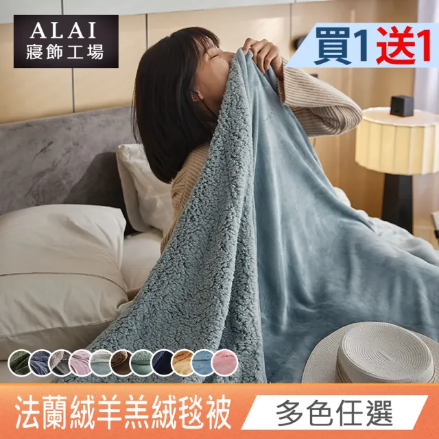 【ALAI 寢飾工場】買1送1 素色法蘭絨羊羔絨加厚暖暖被毯(多色任選/多功能毛毯/冬被/暖暖被)