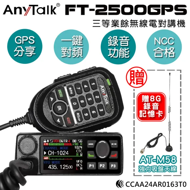 【AnyTalk】FT-2500GPS 三等業餘無線電對講機 車機(加贈M58吸盤天線)