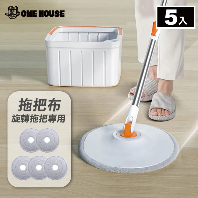 【ONE HOUSE】輕清拖 淨汙分離圓形旋轉拖把組-配件 圓形拖把布(5入)