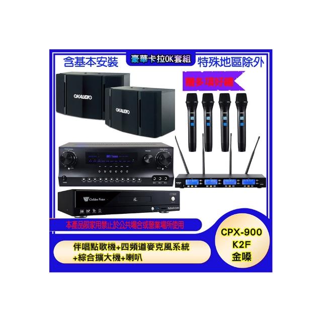 【金嗓】CPX-900 K2F+SKY DW1+IF-U46+OK-503(伴唱點歌機+四頻道麥克風系統 +綜合擴大機+喇叭)