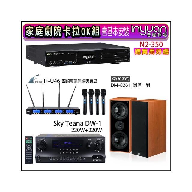 【音圓】N2-350+Sky Teana DW-1+FPRO IF-U46+KTF DM-826II(卡拉OK點歌機4TB+擴大機+無線麥克風+喇叭)