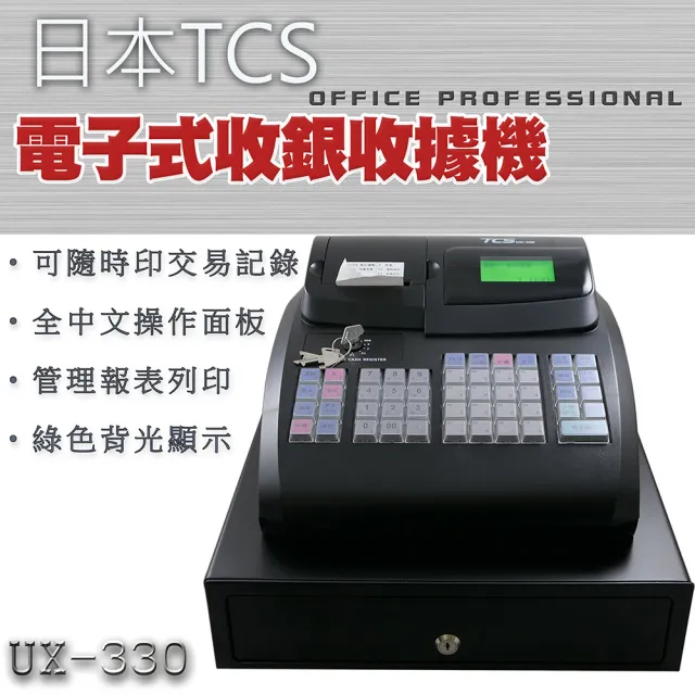 全中文電子式收據收銀機(UX-330)