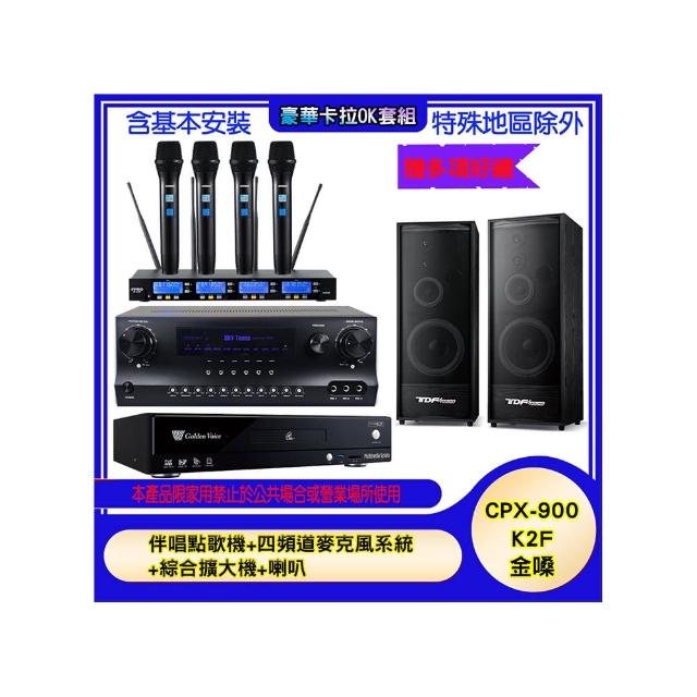 【金嗓】CPX-900 K2F+SKY DW1+IF-U46+K-124(伴唱點歌機+四頻道麥克風系統 +綜合擴大機+喇叭)