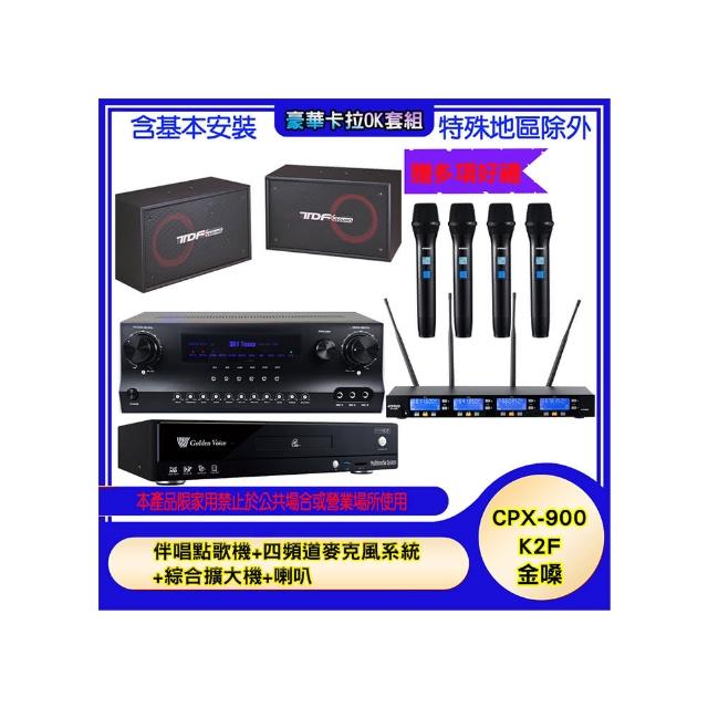 【金嗓】CPX-900 K2F+SKY DW1+IF-U46+PA-802(伴唱點歌機+四頻道麥克風系統 +綜合擴大機+喇叭)