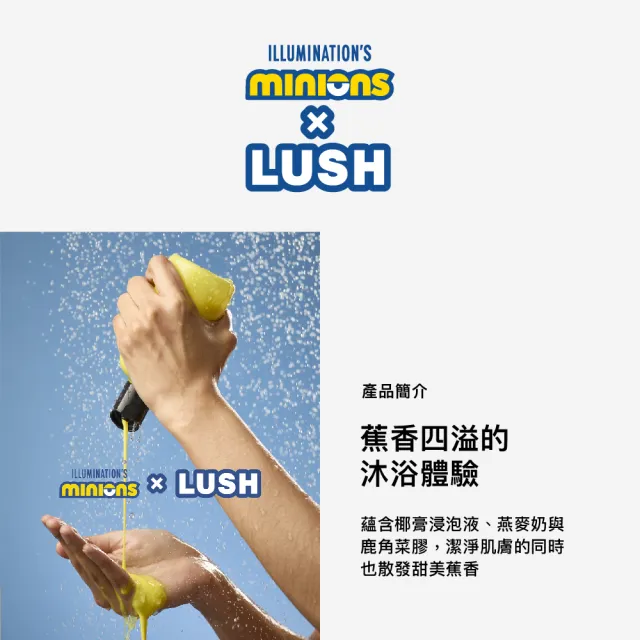 【LUSH 嵐舒】Minions x LUSH BANANAAA 沐浴露 550g(香草/燕麥奶/零陵香/椰子)