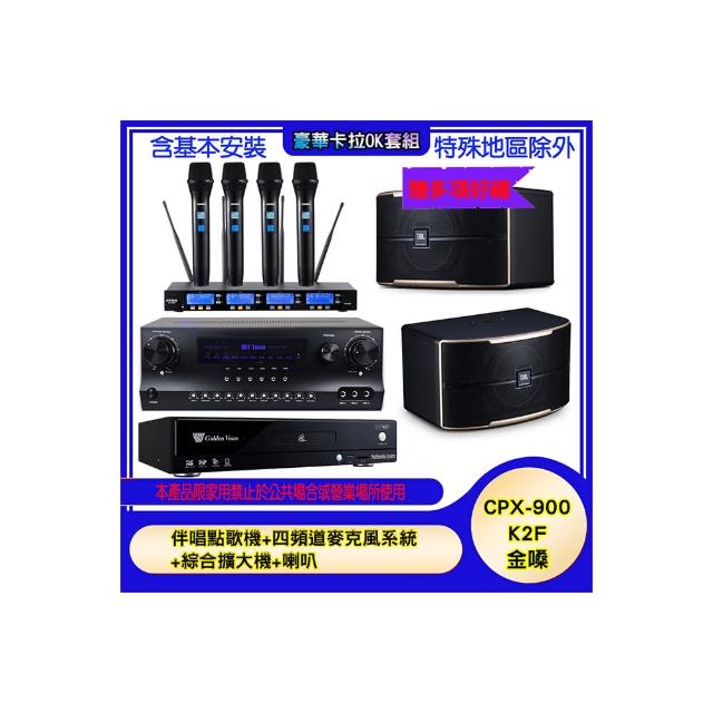 【金嗓】CPX-900 K2F+SKY DW1+IF-U46+PASION 10(伴唱點歌機+四頻道麥克風系統 +綜合擴大機+喇叭)