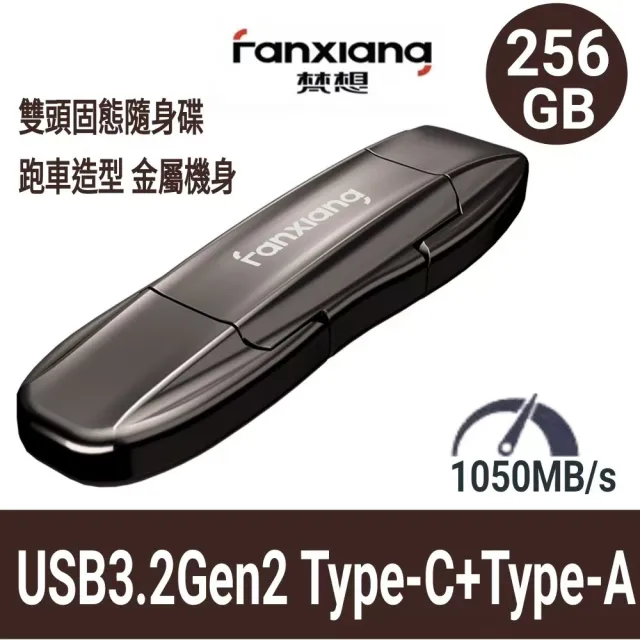 【FANXIANG 梵想】256GB USB3.2Gen2 TypeC外接式固態碟SSD  跑車造型(讀速1050MB/s適用 蘋果15/16安卓手機)