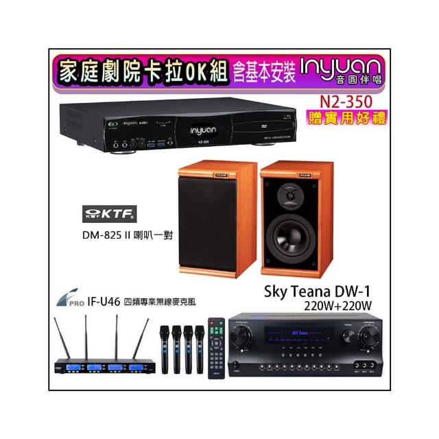 【音圓】N2-350+Sky Teana DW-1+FPRO IF-U46+KTF DM-825II(卡拉OK點歌機4TB+擴大機+無線麥克風+喇叭)