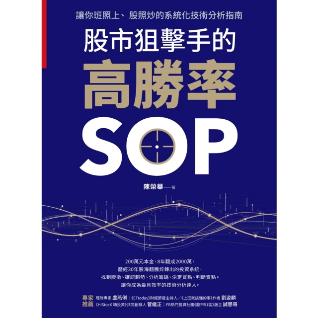 【momoBOOK】股市狙擊手的高勝率SOP(電子書)
