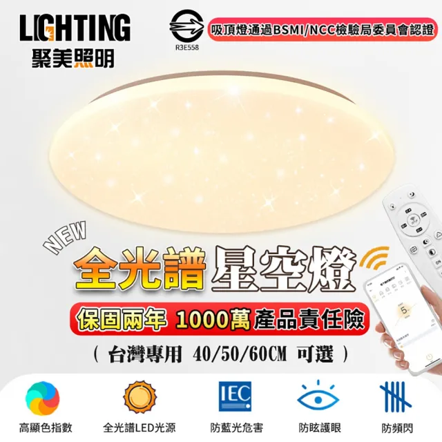 【聚美照明】吸頂燈 手機APP+2.4G無線遙控 三色無極調光 APP聚美星空燈60cm(吸頂燈/客廳燈/臥室燈)
