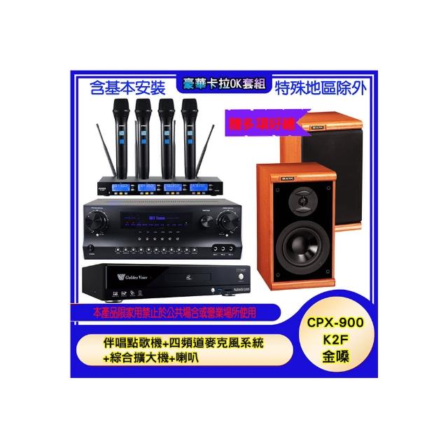 【金嗓】CPX-900 K2F+SKY DW1+IF-U46+DM-825 II(伴唱點歌機+四頻道麥克風系統 +綜合擴大機+喇叭)