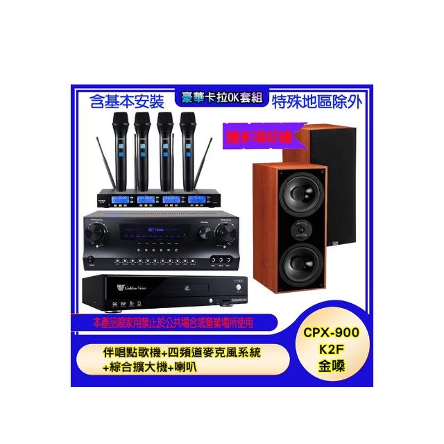【金嗓】CPX-900 K2F+SKY DW1+IF-U46+DM-827(伴唱點歌機+四頻道麥克風系統 +綜合擴大機+喇叭)