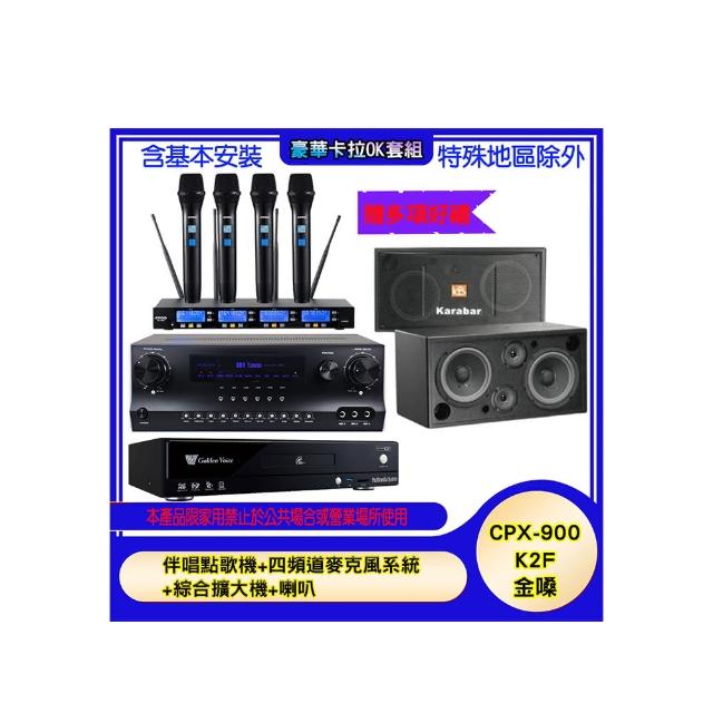 【金嗓】CPX-900 K2F+SKY DW1+IF-U46+KB-2348DP/PRO(伴唱點歌機+四頻道麥克風系統 +綜合擴大機+喇叭)