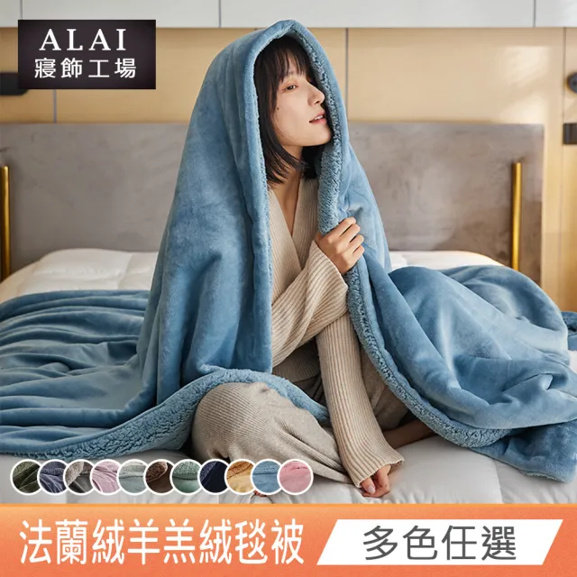 【ALAI 寢飾工場】法蘭絨羊羔絨加厚雙層暖暖被毯(1入 多色任選 保暖被/冬被/毛毯/毯子)