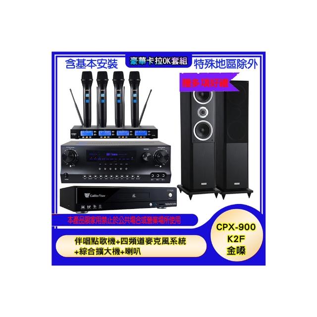 【金嗓】CPX-900 K2F+SKY DW1+IF-U46+W-260(伴唱點歌機+四頻道麥克風系統 +綜合擴大機+喇叭)