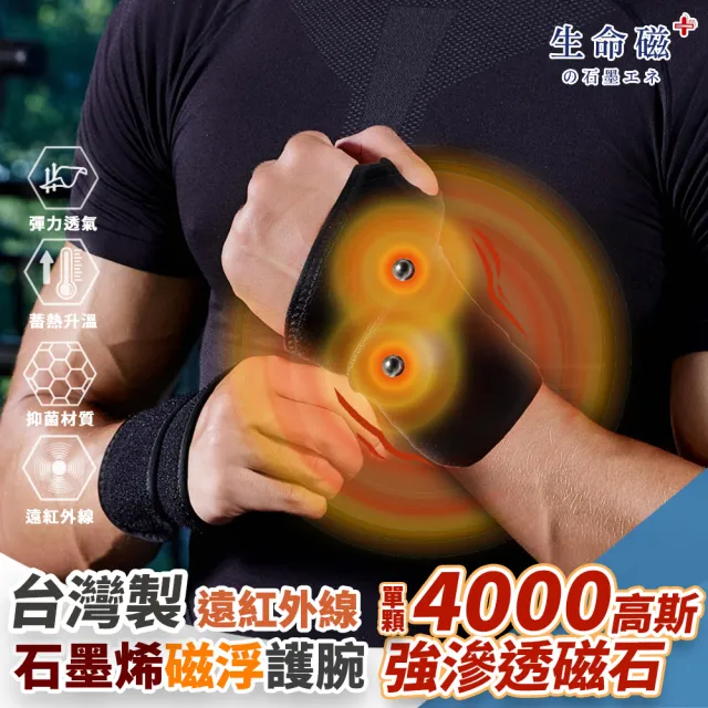 【日本旭川】生命磁醫護級石墨烯 遠紅外線磁石護腕1只(4000高斯 強效磁石 溫感深層滲透 左右通用)