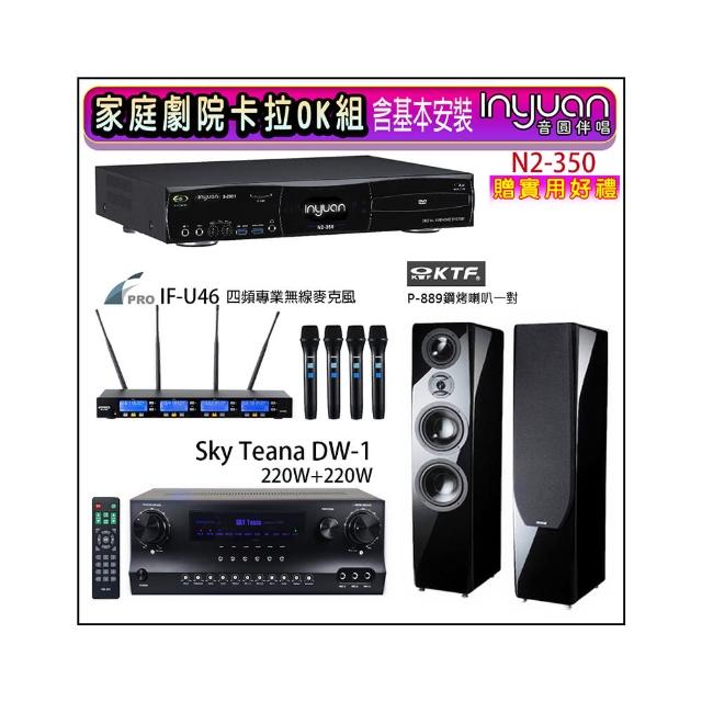 【音圓】N2-350+Sky Teana DW-1+FPRO IF-U46+KTF P-889(卡拉OK點歌機4TB+擴大機+無線麥克風+喇叭)