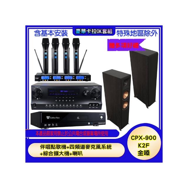 【金嗓】CPX-900 K2F+SKY DW1+IF-U46+RP-6000F II(伴唱點歌機+四頻道麥克風系統 +綜合擴大機+喇叭)
