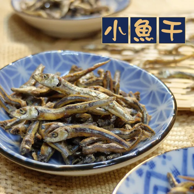 【惠香】小魚干150gX3包組(直接食用小魚乾 不須烹煮 料理煮湯可用 大尾新鮮)