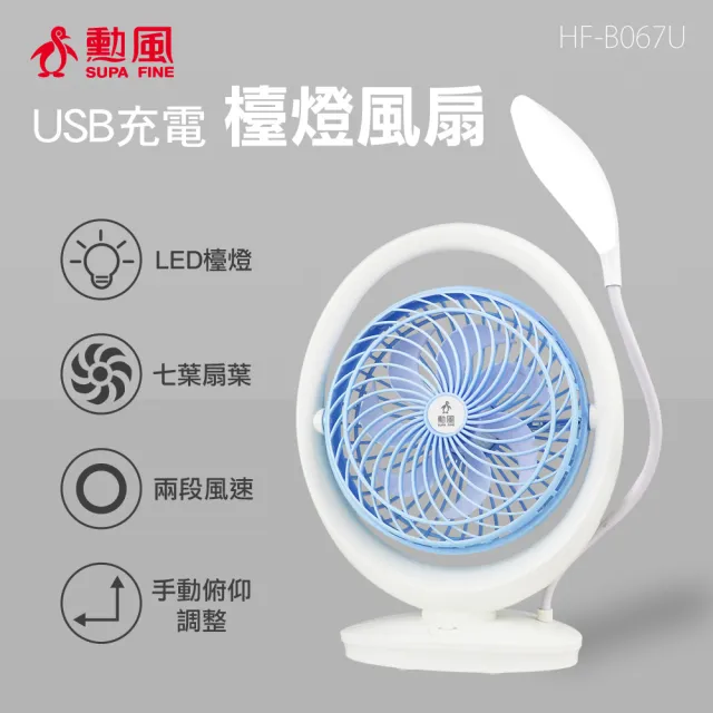 【勳風】6吋USB充電式超亮檯燈風扇/可用USB行動電源(HF-B067U露營必備)