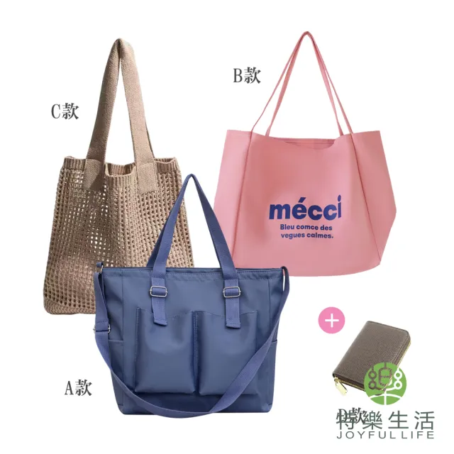 【JOYFUL LIFE 特樂生活】雙11 買一送一-人氣款日常手提包/肩背包任選(肩背包/單肩包/環保袋/購