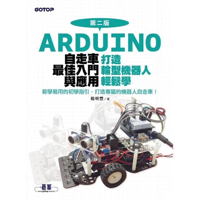 【momoBOOK】Arduino自走車最佳入門與應用 第二版 -打造輪型機器人輕鬆學(電子書)