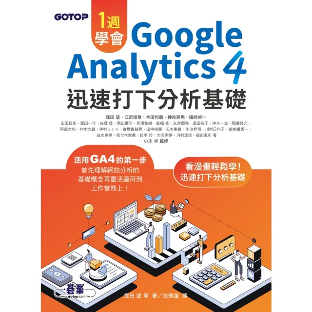 【momoBOOK】一週學會Google Analytics 4｜迅速打下分析基礎(電子書)