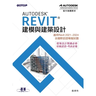 【momoBOOK】Autodesk Revit建模與建築設計（適用Revit 2021-2024 含國際認證模擬試題）(電子書)