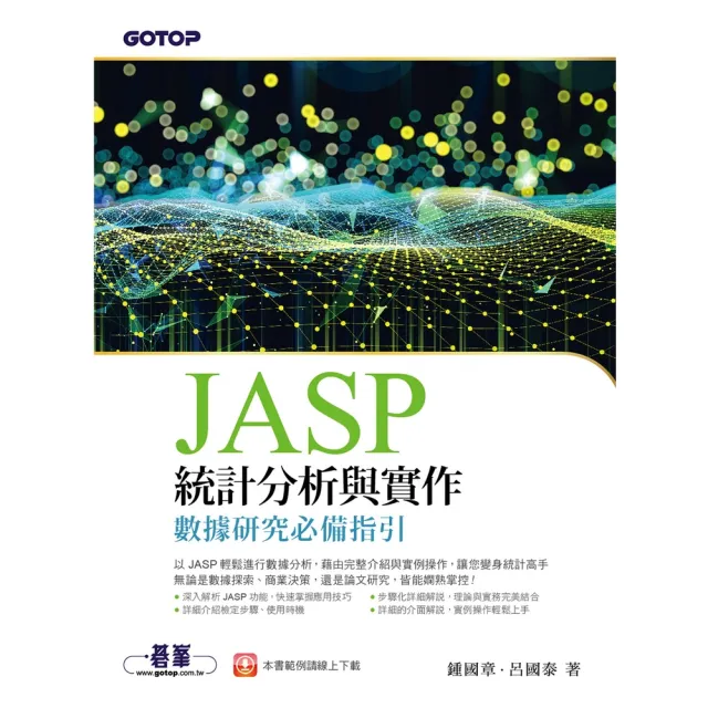 【momoBOOK】JASP統計分析與實作-數據研究必備指引(電子書)