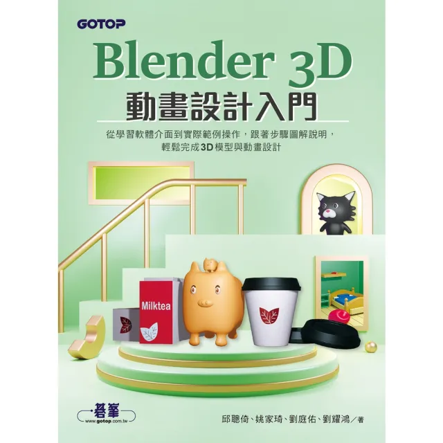 【momoBOOK】Blender 3D動畫設計入門(電子書)