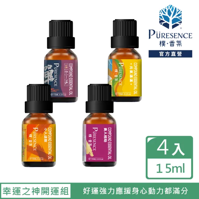 【PURESENCE 樸香氛】幸運之神開運精油組15mlX4(小人退散 貴人相助 元氣滿滿 禪茶一味)