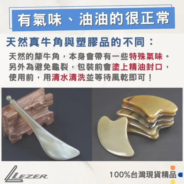 【LEZER】天然牛角刮痧器(刮痧板 撥筋棒 臉部拉提)