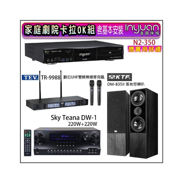 【音圓】N2-350+Sky Teana DW-1+TEV TR-9988+KTF DM-835II(卡拉OK點歌機4TB+擴大機+無線麥克風+喇叭)