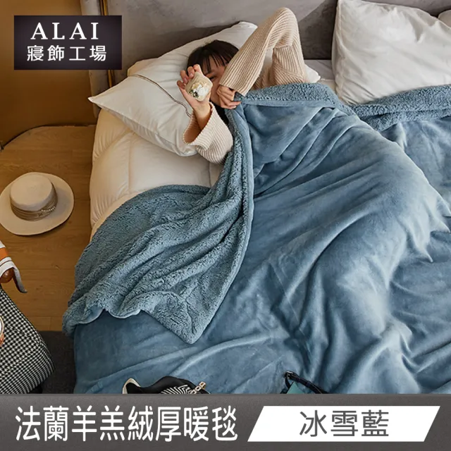 【ALAI寢飾工場】加厚法蘭絨×羊羔絨雙層暖暖被毯(1入 多色任選 保暖嚴選/毛毯被/暖被)