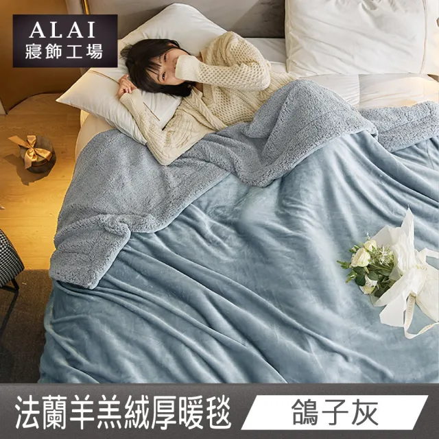 【ALAI寢飾工場】加厚法蘭絨×羊羔絨雙層暖暖被毯(1入 多色任選 保暖嚴選/毛毯被/暖被)