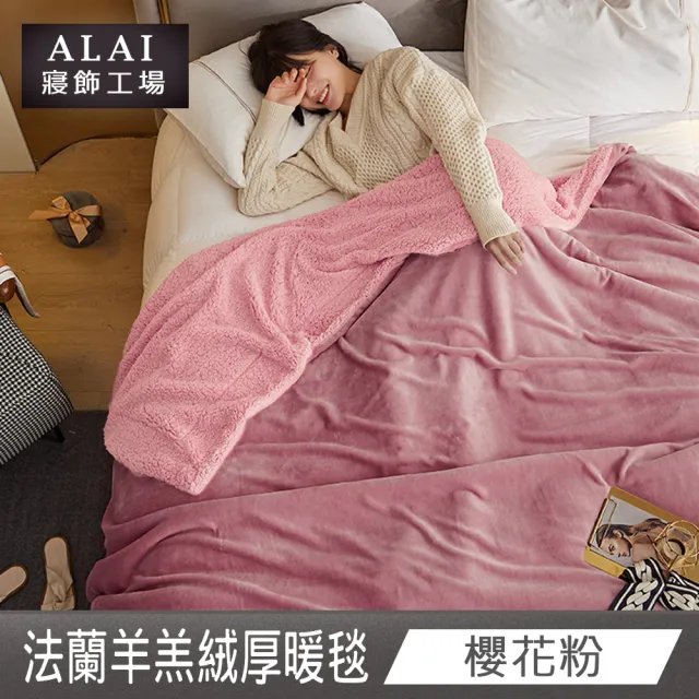【ALAI寢飾工場】加厚法蘭絨×羊羔絨雙層暖暖被毯(1入 多色任選 保暖嚴選/毛毯被/暖被)