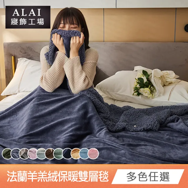 【ALAI寢飾工場】加厚法蘭絨×羊羔絨雙層暖暖被毯(1入 多色任選 保暖嚴選/毛毯被/暖被)