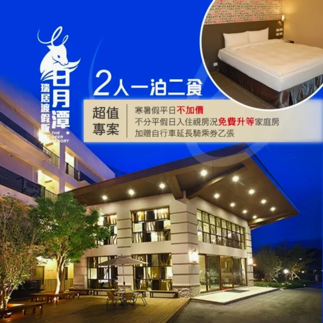 【日月潭瑞居渡假飯店】2人一泊二食住宿券